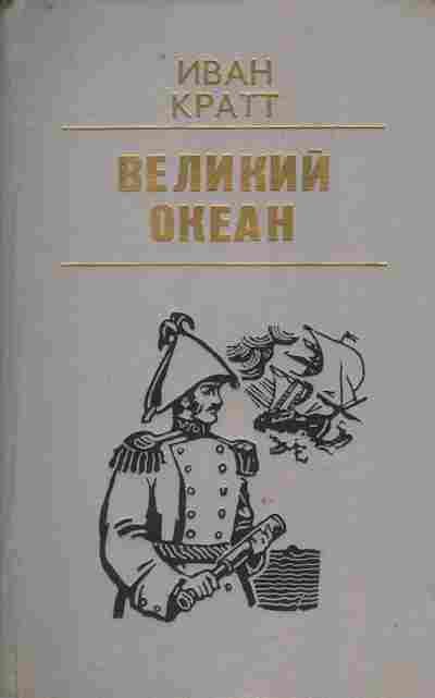 Книга Кратт И. Великий океан, 11-9641, Баград.рф